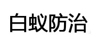 闽侯白蚁治理消杀